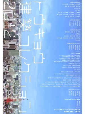 cover image of トウキョウ建築コレクション2012